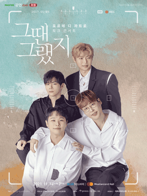 포르테 디 콰트로 토크 콘서트: 그땐 그랬지 (중계 관람권＋와펜)