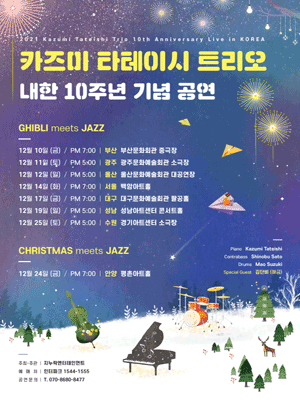 Kazumi Tateishi Trio 10th Anniversary Live in Korea-CHRISTMAS meets JAZZ-(Anyang)