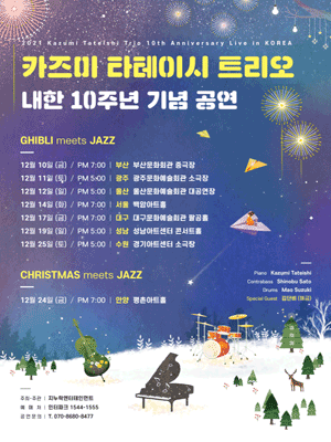 Kazumi Tateishi Trio 10th Anniversary Live in Korea-GHIBLI meets JAZZ-(GwangJu)