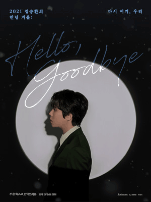 2021 정승환의 안녕 겨울 : 다시 여기, 우리 - 부산