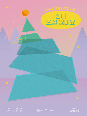 2021 장범준 연말공연 〈잠이 오질 않네요〉 - 부산