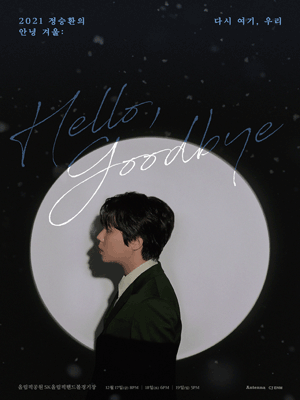 2021 정승환의 안녕 겨울：다시 여기, 우리－서울