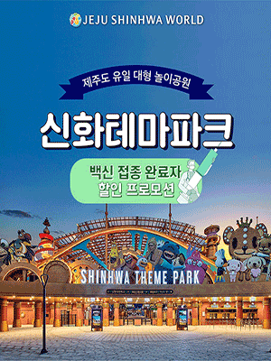 ［제주］신화월드 신화테마파크 코로나19 백신접종 할인 특가