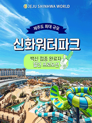 ［제주］신화월드 신화워터파크 코로나19 백신접종 할인 특가
