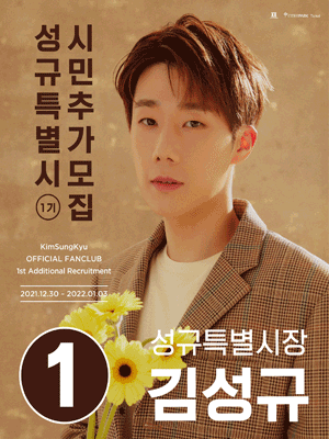 김성규 공식 팬클럽 성규특별시 시민 1기 추가 모집
