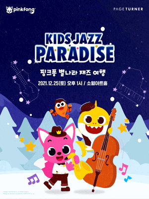 핑크퐁 별나라 재즈 여행 | 크리스마스 스페셜