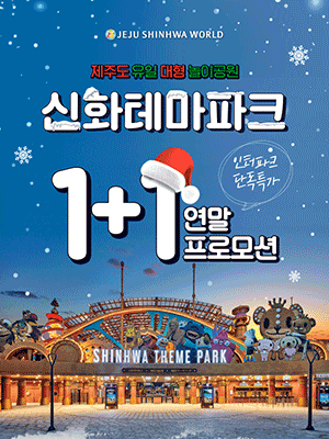 [JEJU] Shinhwa World Shinhwa Theme Park Year-end 1+1 promotion (for two people)