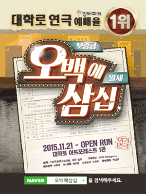 국민 코믹 연극 〈오백에 삼십〉 - 대학로 아트포레스트 1관