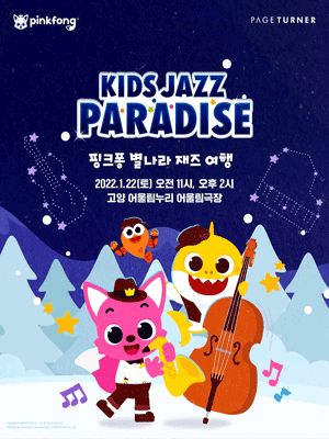 KIDS JAZZ PARADISE | 핑크퐁 별나라 재즈 여행 - 고양