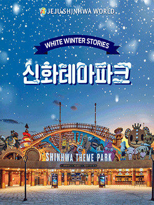 ［JEJU］ Shinhwa World Shinhwa Theme Park Pass 2022 (2022.01~2022.02)