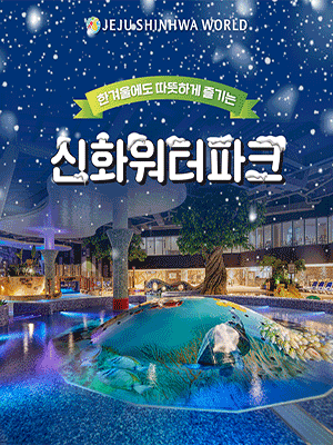 ［JEJU］ Shinhwa World Shinhwa Water Park Pass 2022 (2022.01~2022.02)