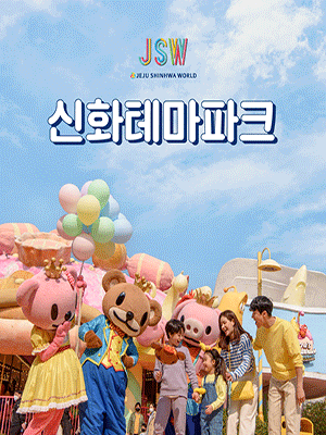 [JEJU] Shinhwa World Shinhwa Theme Park Pass 2022 (03~10)