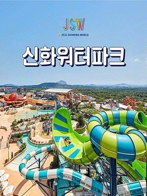 [JEJU] Shinhwa World Shinhwa Water Park Pass 2022 (04~05)