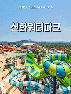[JEJU] Shinhwa World Shinhwa Water Park Pass 2022 (06~09)