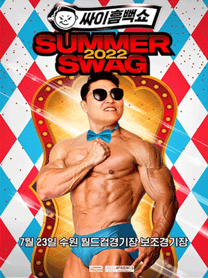 PSY SUMMER SWAG 2022 - SUWON