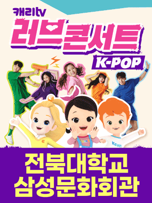 캐리Tv 러브콘서트 Kpop