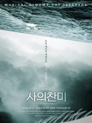 Musical 〈The Hymn of Death - 10th Anniversary〉