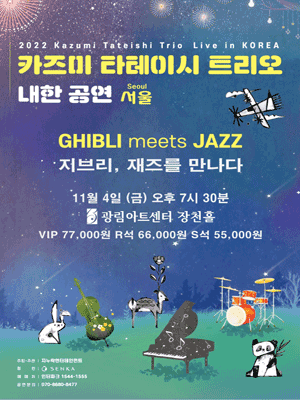 2022 Kazumi Tateishi Trio Live in Korea-GHIBLI meets JAZZ-(Seoul Gangnam)