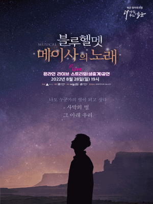 Army Musical 〈Blue Helmet : A Song of Meissa〉 Online Live Streaming Photo card Package