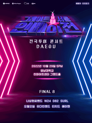 그레이트 서울 인베이전 전국투어 콘서트 - 대구