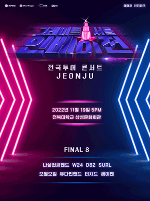 그레이트 서울 인베이전 전국투어 콘서트 - 전주