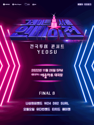 그레이트 서울 인베이전 전국투어 콘서트 - 여수