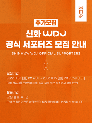 신화(SHINHWA) WDJ 공식 서포터즈 추가모집