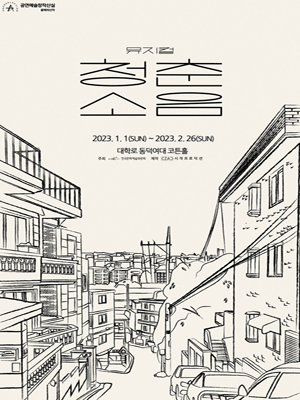 뮤지컬 〈청춘소음〉