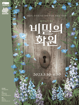 뮤지컬 〈비밀의 화원〉