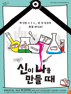 뮤지컬 〈신이 나를 만들 때〉
