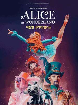 Family Circus 〈ALICE in WONDERLAND〉 Original