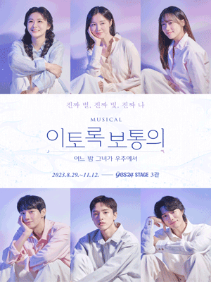 뮤지컬 〈이토록 보통의〉
