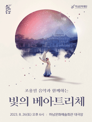 조용필 음악과 함께하는 〈빛의 베아트리체〉 - 하남