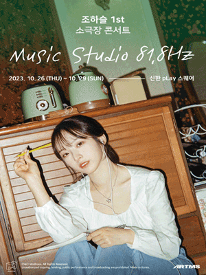 2023 조하슬 1st 소극장 콘서트 〈HaSeul Music Studio 81.8Hz〉