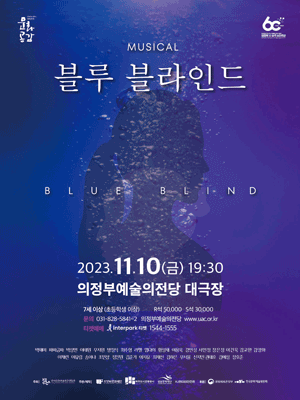 뮤지컬 〈블루 블라인드〉 - 의정부