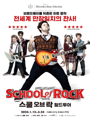 뮤지컬 스쿨 오브 락 월드투어 - 서울 (Musical School Of Rock)절대우위 공연 포스터