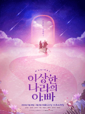뮤지컬 〈이상한 나라의 아빠〉
