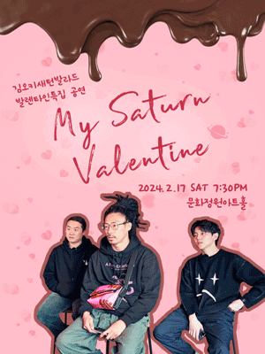 김오키새턴발라드 발렌타인특집공연 〈My Saturn Valentine〉 공연 포스터