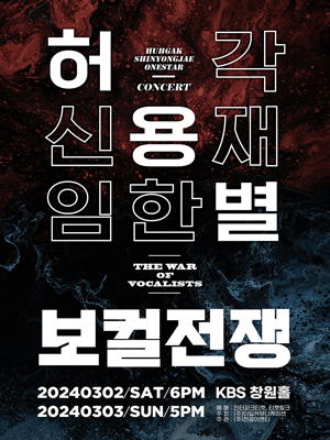 허용별 콘서트 : 보컬 전쟁 “The War of Vocalists” - 창원 공연 포스터