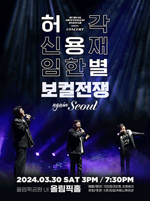 (HUH)GAK -SHIN(YONG)JAE- ONE(STAR) Concert: “The War of the Vocalists” - Seoul Encore