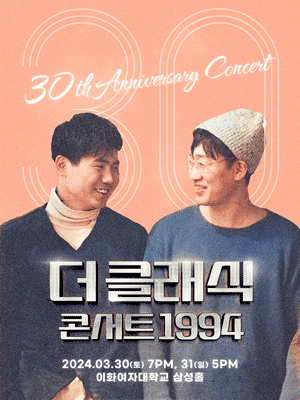 더클래식 30주년 콘서트 ‘1994’ 공연 포스터
