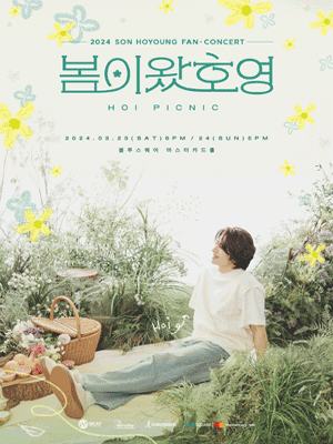 2024 SON HOYOUNG FAN-CONCERT 〈봄이왔호영〉단독판매 공연 포스터