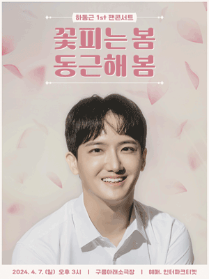 하동근 1st 팬콘서트 〈꽃피는 봄, 동근해 봄〉 공연 포스터