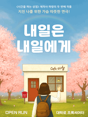 대학로 연극 〈내일은 내일에게〉