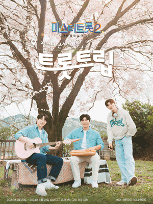 미스터트롯2 진선미 콘서트 [트롯트립] - 성남단독판매 공연 포스터