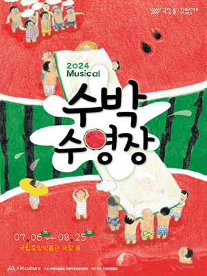 뮤지컬〈수박수영장〉_서울
