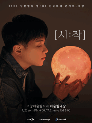 2024 Lim Han Byeol (別) Concert 〈Start〉 in Goyang