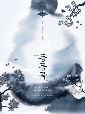 Musical 〈Deungdeunggok〉