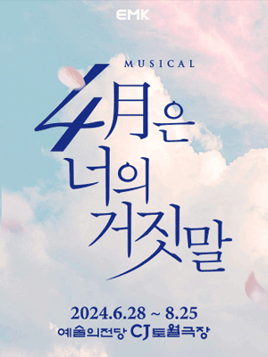 Musical 〈Your Lie in April〉