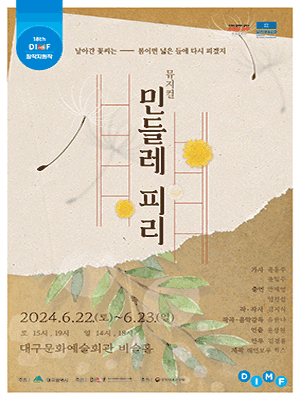제18회 DIMF 창작지원작 〈민들레 피리〉